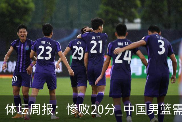 体坛周报：惨败20分 中国男篮需要重新校准方向？