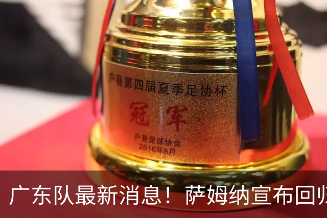 广东队最新消息！萨姆纳宣布回归，杜锋有望接任男篮主帅一职！