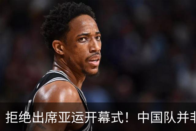 拒绝出席亚运开幕式！中国队并非耍大牌，全是主办方太草率